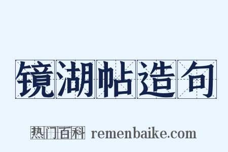 镜湖帖造句是什么意思的图片